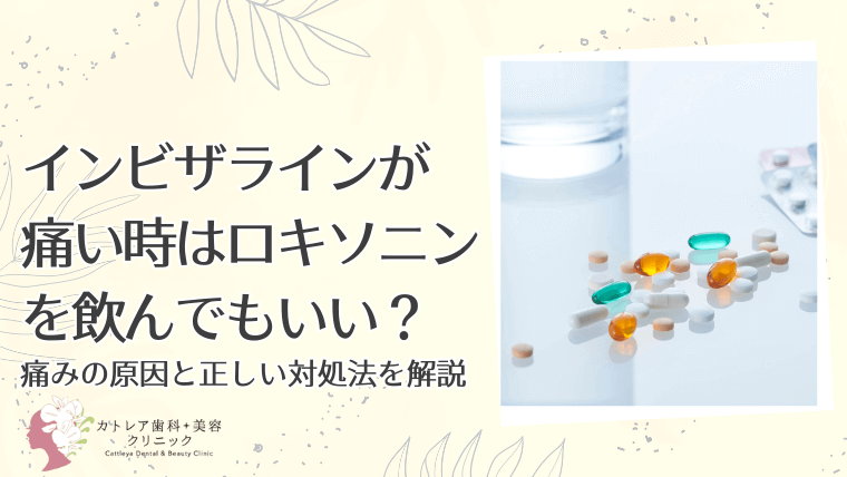 インビザラインが痛い時はロキソニンを飲んでもいい?