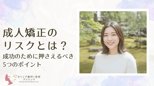 成人矯正にリスクはある?成功させるために知っておきたいこと