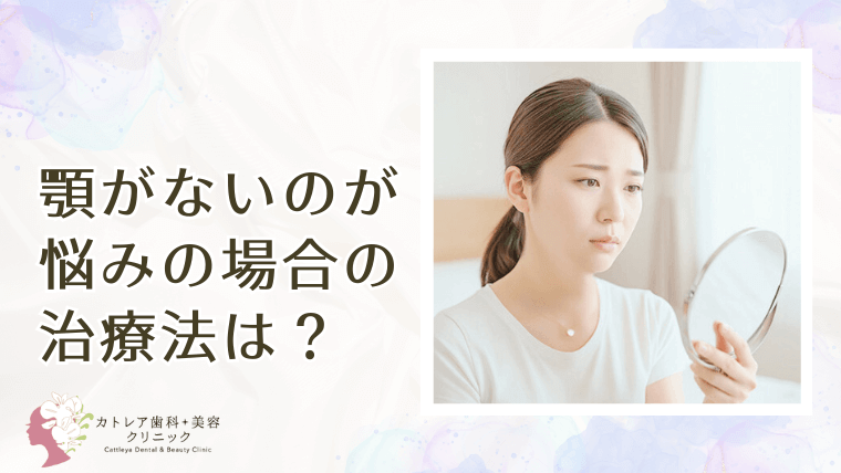 顎がないのが悩みですが、治療で改善できますか？