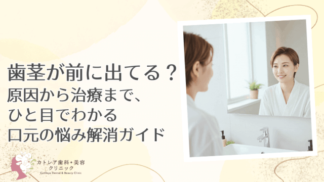 歯茎が前に出てる？原因から治療まで、ひと目でわかる口元の悩み解消ガイド