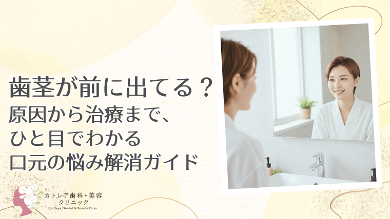 歯茎が前に出てる？原因から治療まで、ひと目でわかる口元の悩み解消ガイド