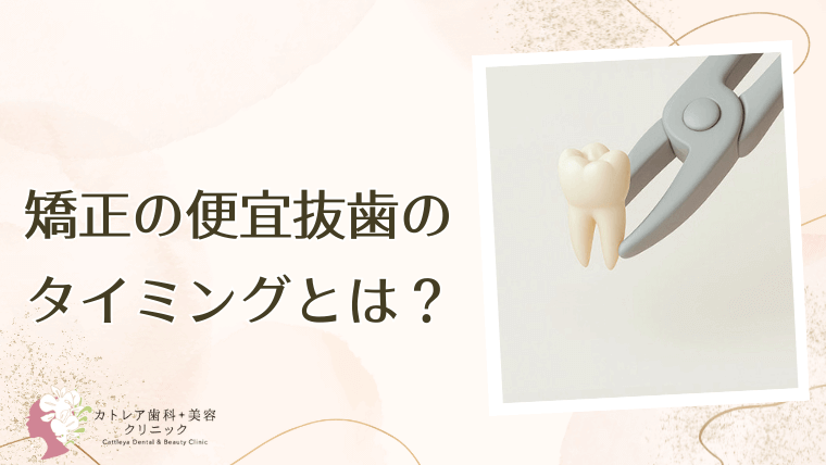 矯正の便宜抜歯のタイミングとは？
