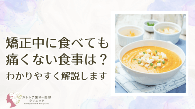 矯正中に食べても痛くない食事は？
