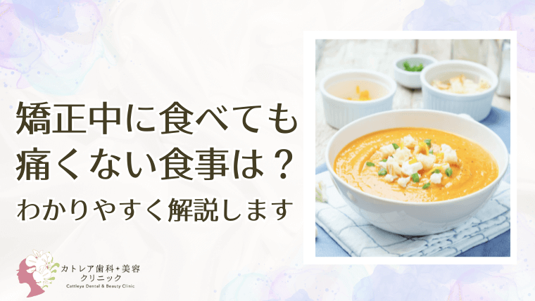 矯正中に食べても痛くない食事は？