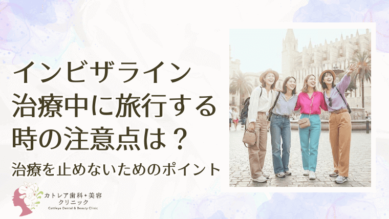 インビザライン治療中に旅行する時の注意点は？