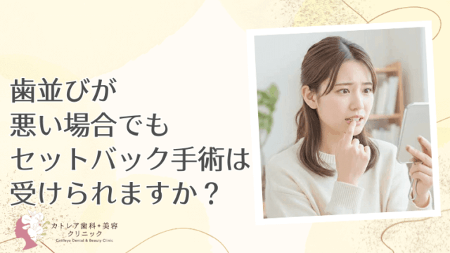 歯並びが悪い場合でもセットバック手術は受けられますか？