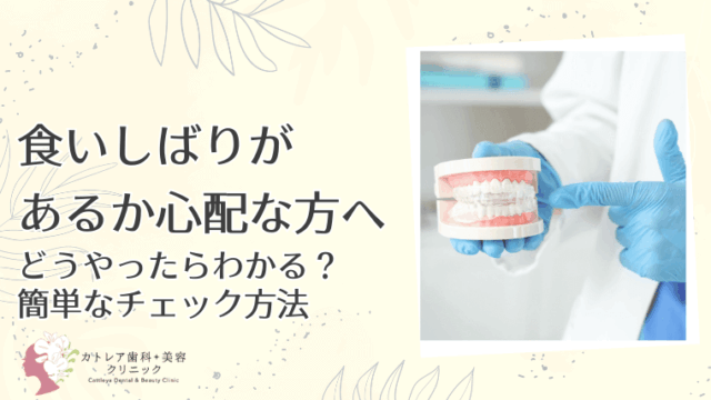 食いしばりがあるか心配な方へ　どうやったらわかる？簡単なチェック方法