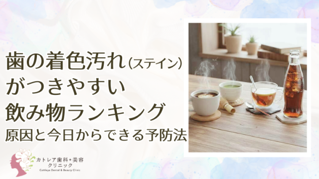 歯の着色汚れ（ステイン）がつきやすい飲み物ランキング 原因と今日からできる予防法