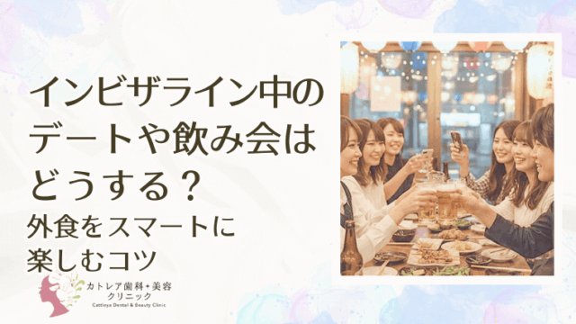 インビザライン中のデートや飲み会はどうする？外食をスマートに楽しむコツ
