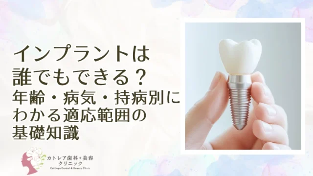 インプラントは誰でもできる？年齢・病気・持病別にわかる適応範囲の基礎知識
