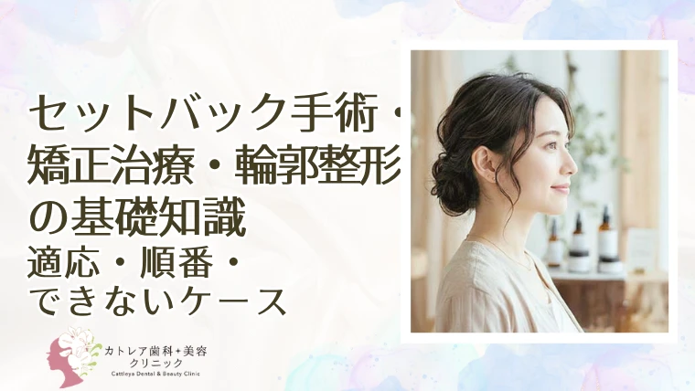 セットバック手術・矯正治療・輪郭整形の基礎知識｜適応・順番・できないケース