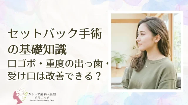 セットバック手術の基礎知識｜口ゴボ・重度の出っ歯・受け口は改善できる？