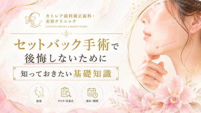 セットバック手術で後悔しないために知っておきたい基礎知識
