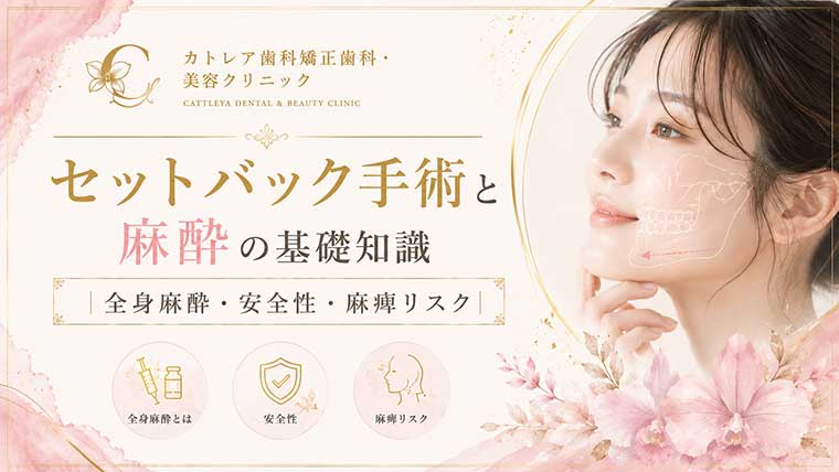 セットバック手術と麻酔の基礎知識｜全身麻酔・安全性・麻痺リスク