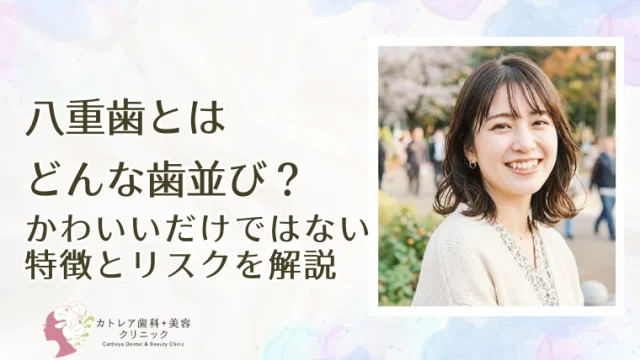 八重歯とはどんな歯並び？かわいいだけではない特徴とリスクを解説