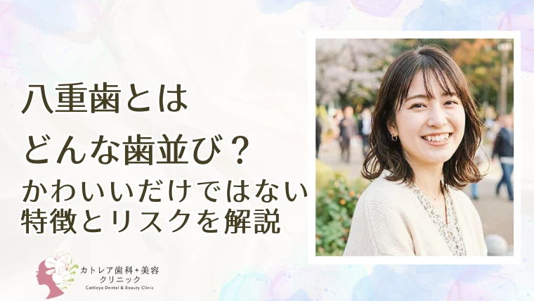 八重歯とはどんな歯並び？かわいいだけではない特徴とリスクを解説