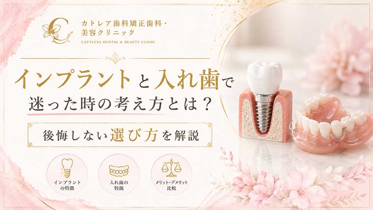 インプラントと入れ歯で迷った時の考え方とは？後悔しない選び方を解説