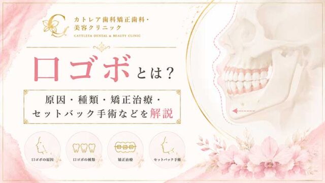 口ゴボとは？原因・種類・矯正治療・セットバック手術などを解説