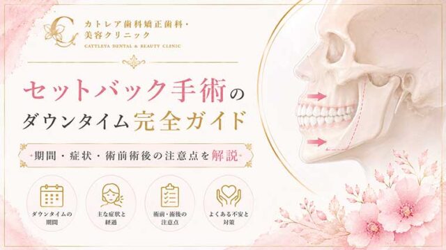 セットバック手術のダウンタイム完全ガイド｜期間・症状・術前術後の注意点を解説