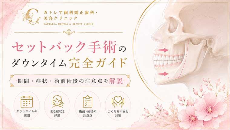 セットバック手術のダウンタイム完全ガイド｜期間・症状・術前術後の注意点を解説