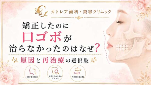 矯正したのに口ゴボが治らなかったのはなぜ？原因と再治療の選択肢