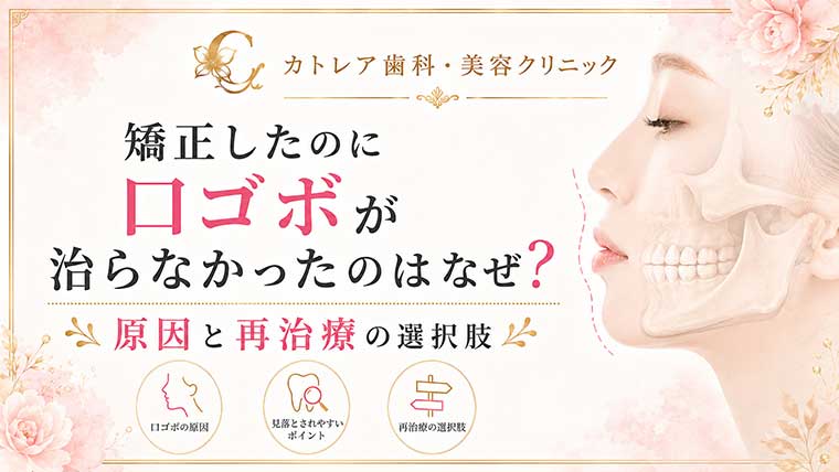 矯正したのに口ゴボが治らなかったのはなぜ？原因と再治療の選択肢