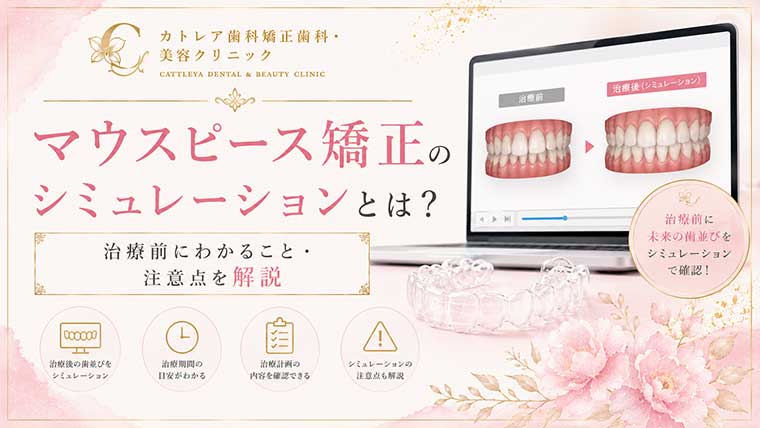 マウスピース矯正のシミュレーションとは？治療前にわかること・注意点を解説