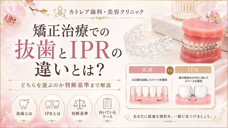 矯正治療での抜歯とIPRの違いとは？どちらを選ぶのか判断基準まで解説