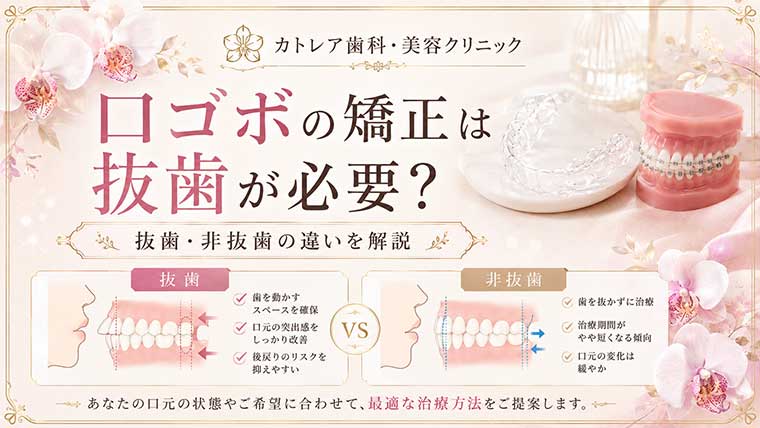 口ゴボの矯正は抜歯が必要？抜歯・非抜歯の違いを解説