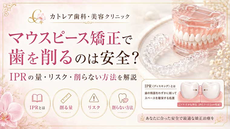 マウスピース矯正で歯を削るのは安全？IPRの量・リスク・削らない方法を解説