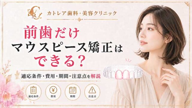 前歯だけマウスピース矯正はできる？適応条件・費用・期間・注意点を解説