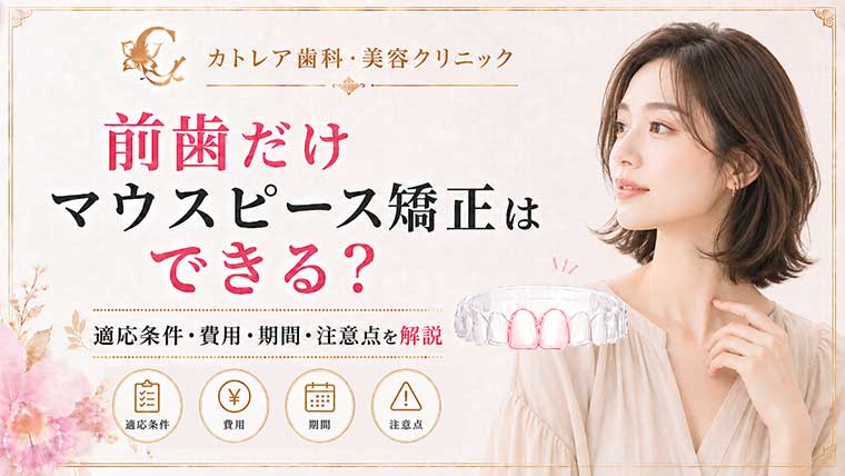 前歯だけマウスピース矯正はできる？適応条件・費用・期間・注意点を解説