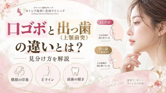 口ゴボと出っ歯（上顎前突）の違いとは？見分け方を解説