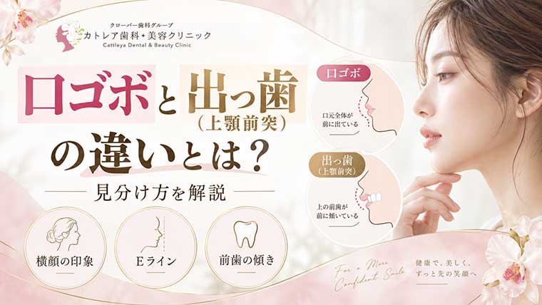 口ゴボと出っ歯（上顎前突）の違いとは？見分け方を解説