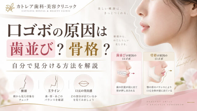口ゴボの原因は歯並び？骨格？自分で見分ける方法を解説