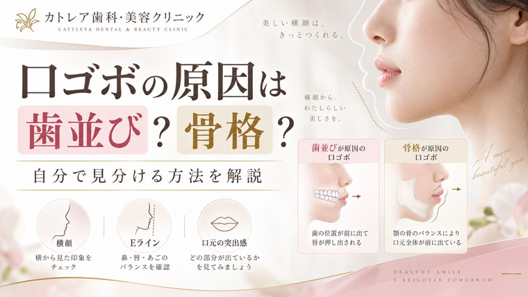 口ゴボの原因は歯並び？骨格？自分で見分ける方法を解説