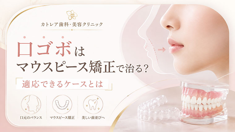 口ゴボはマウスピース矯正で治る？適応できるケースとは