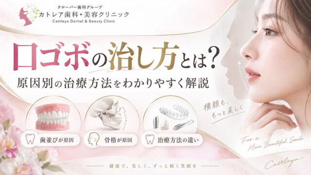 口ゴボの治し方とは？原因別の治療方法・抜歯・矯正について解説