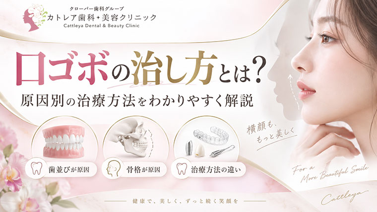 口ゴボの治し方とは？原因別の治療方法・抜歯・矯正について解説