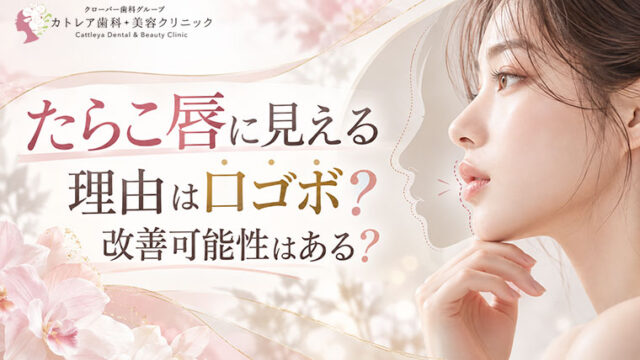 たらこ唇に見える理由は口ゴボ？唇が厚く見える原因と改善方法を解説
