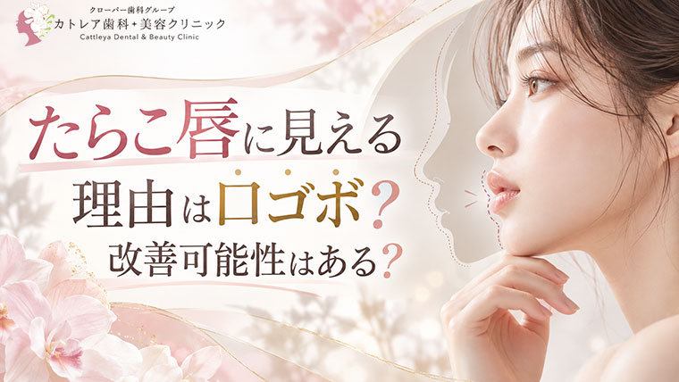 たらこ唇に見える理由は口ゴボ？唇が厚く見える原因と改善方法を解説