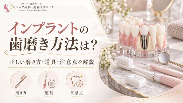 インプラントの歯磨き方法は？正しい磨き方・道具・注意点を解説