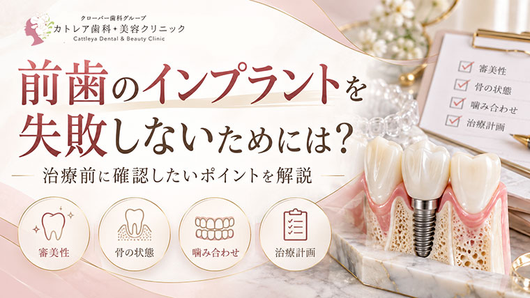 前歯のインプラントを失敗しないためには？治療前に確認したいポイントを解説