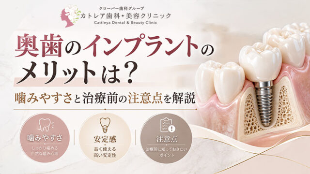 奥歯のインプラントのメリットは？噛みやすさと治療前の注意点を解説